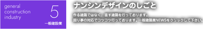 05 general construction industry 一般建設業