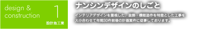 design & costruction 設計と施工業