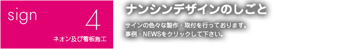 04 sign ネオンおよび看板設置工事業